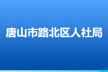 唐山市路北区人力资源和社会保障局
