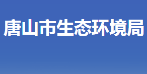 唐山市生态环境局