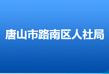 唐山市路南区人力资源和社会保障局