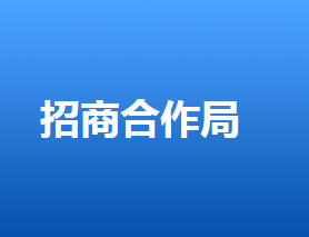 唐山国际旅游岛招商合作局