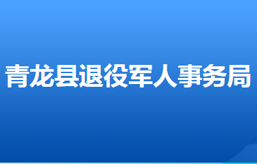 青龙满族自治县退役军人事务局