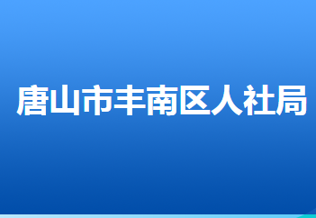 唐山市丰南区人力资源和社会保障局