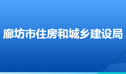 廊坊市住房和城乡建设局