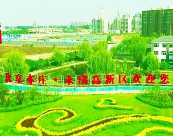 北京亦庄·永清高新技术产业开发区
