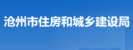 沧州市住房和城乡建设局