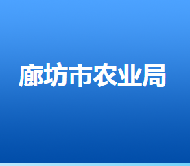 廊坊市农业农村局