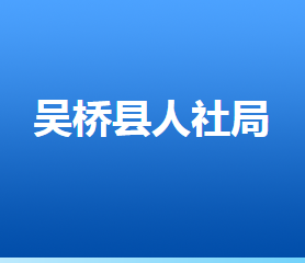 吴桥县人力资源和社会保障局