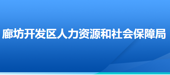 廊坊经济技术开发区人力资源和社会保障局