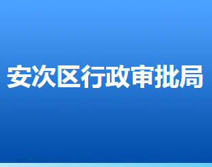 廊坊市安次区行政审批局