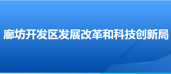 廊坊经济技术开发区发展改革和科技创新局