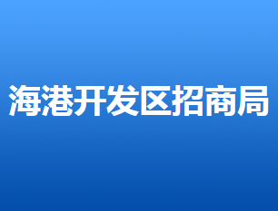 唐山海港经济开发区招商局