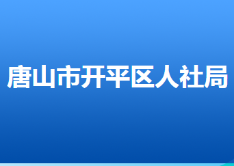 唐山市开平区人力资源和社会保障局