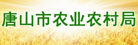 唐山市农业农村局