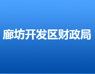 廊坊经济技术开发区财政局
