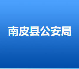 南皮县公安局