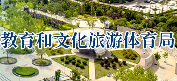 秦皇岛经济技术开发区教育和文化旅游体育局