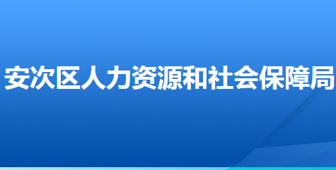 廊坊市安次区人力资源和社会保障局