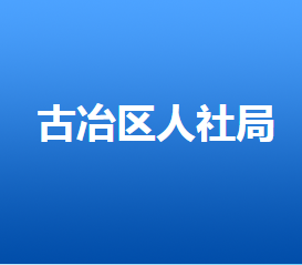 唐山市古冶区人力资源和社会保障局