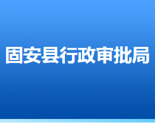 固安县行政审批局