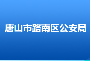 唐山市路南区公安局