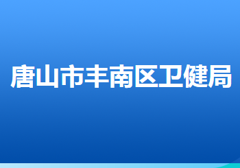 唐山市丰南区卫生健康局