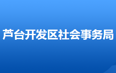 河北唐山芦台经济开发区社会事务局
