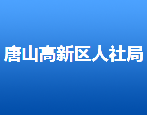 唐山高新技术产业开发区人力资源和社会保障局