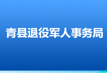 青县退役军人事务局