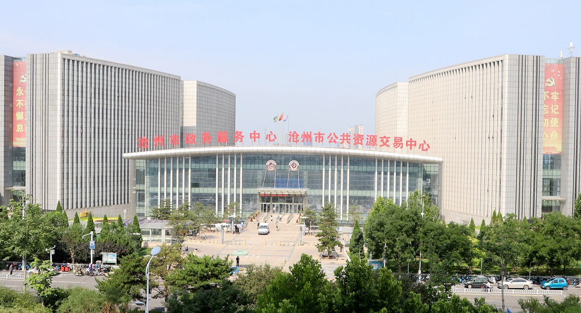 沧州市政务服务中心