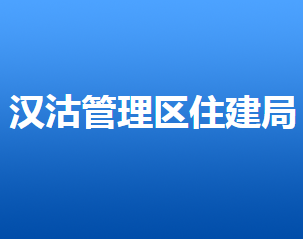 唐山市汉沽管理区住房和城乡规划建设管理局