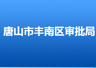 唐山市丰南区行政审批局
