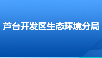 唐山市生态环境局芦台经济开发区分局