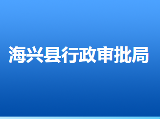 海兴县行政审批局