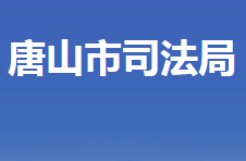 唐山市司法局