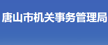唐山市机关事务管理局