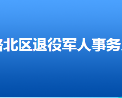 唐山市路北区退役军人事务