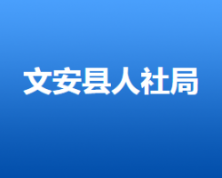 文安县人力资源和社会保障局