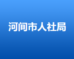 河间市人力资源和社会保障局