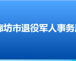 廊坊市退役军人事务局默认相册