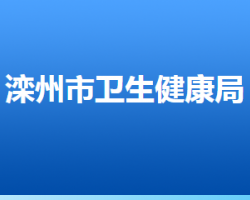 滦州市卫生健康局