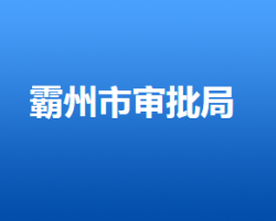 霸州市行政审批局"