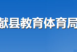 献县教育体育局默认相册