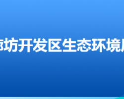 廊坊经济技术开发区生态环