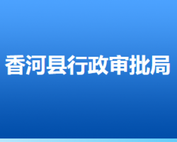 香河县行政审批局