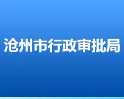 沧州市行政审批局