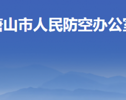 唐山市人民防空办公室