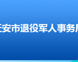 迁安市退役军人事务局