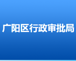 廊坊市广阳区行政审批局