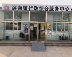 唐山南堡经济开发区滨海镇政府