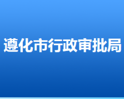 遵化市行政审批局